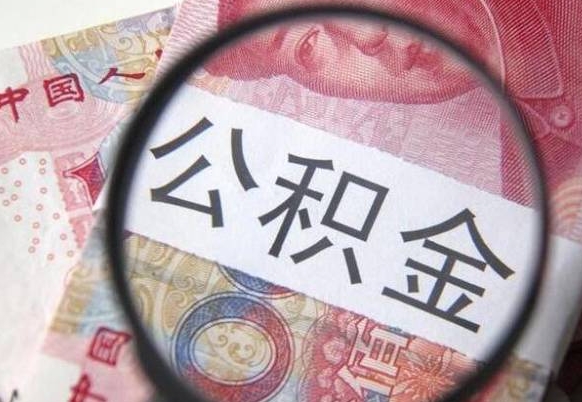 公积金是怎么算出来的-巨野公积金代办平台